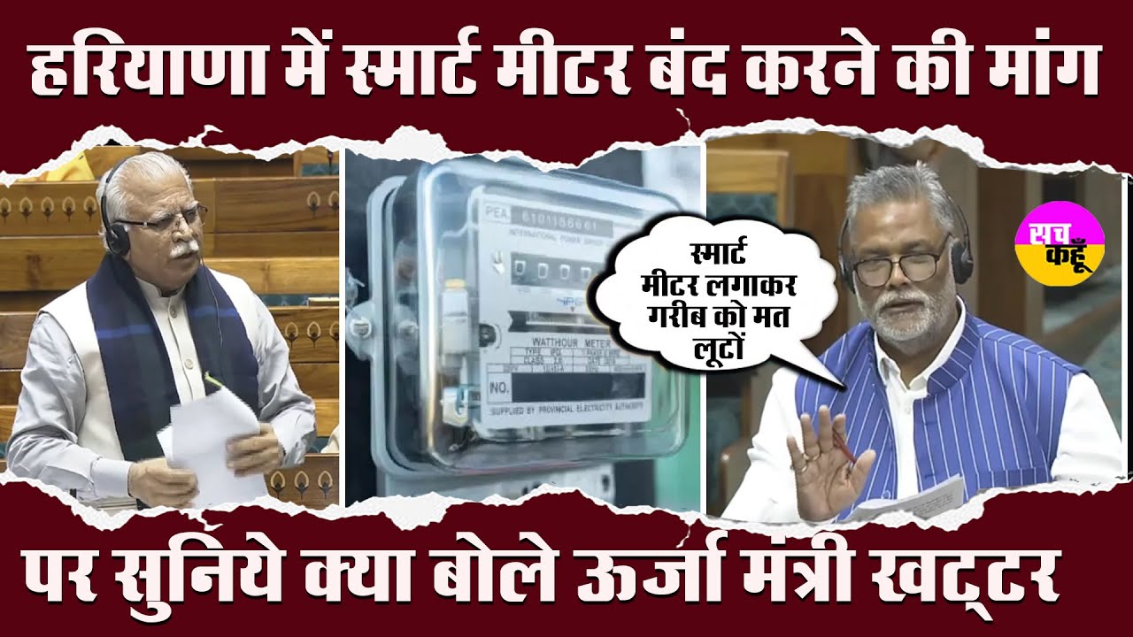 Prepaid Meter बंद करने की मांग पर सुनिये क्या बोले Manoharlal Khattar | Electricity Smart meter