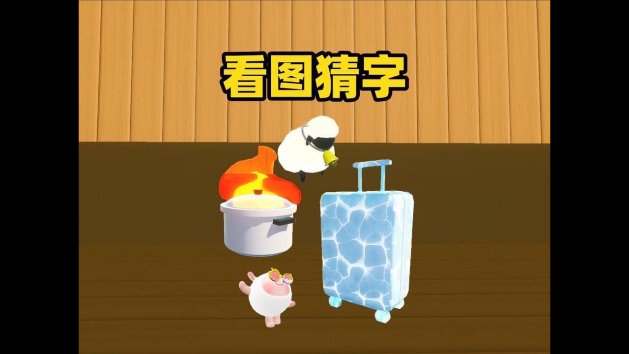 蛋仔派对乐园地图：崽崽看图猜词