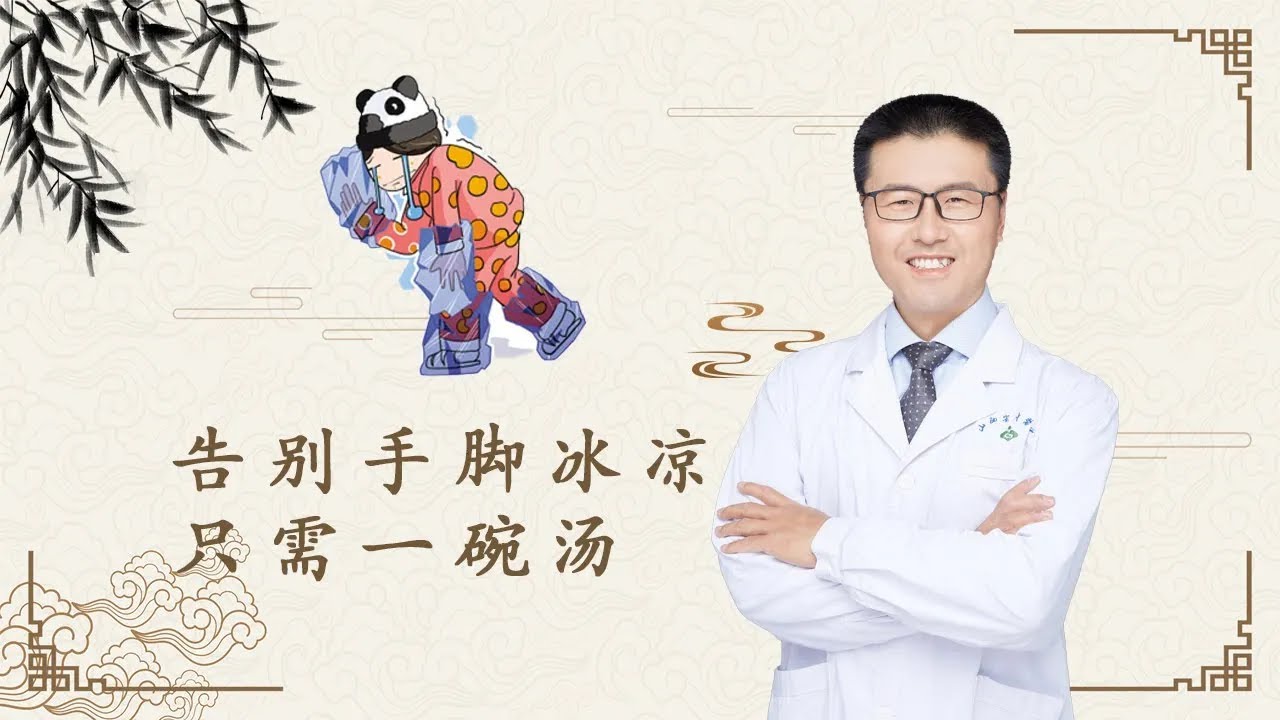 手脚冰凉｜告別手腳冰涼只需一碗湯（中医养生）｜【老安谈健康】