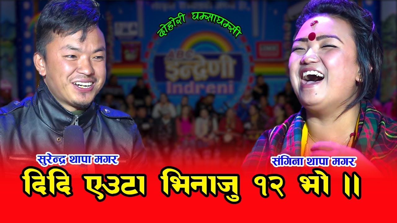 सुरेन्द्र थापा मगर र संगिना थापा मगर बीच कडा प्रस्तुती ।। हेर्न नछुटाउनु होला ।। ०३.१०.०७६  HD