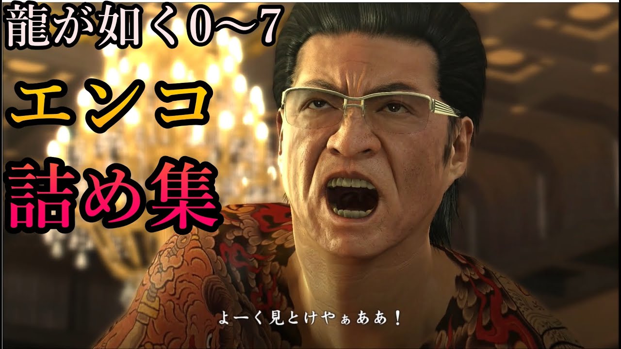 [Yakuza 0-7] Полная коллекция сцен кодирования