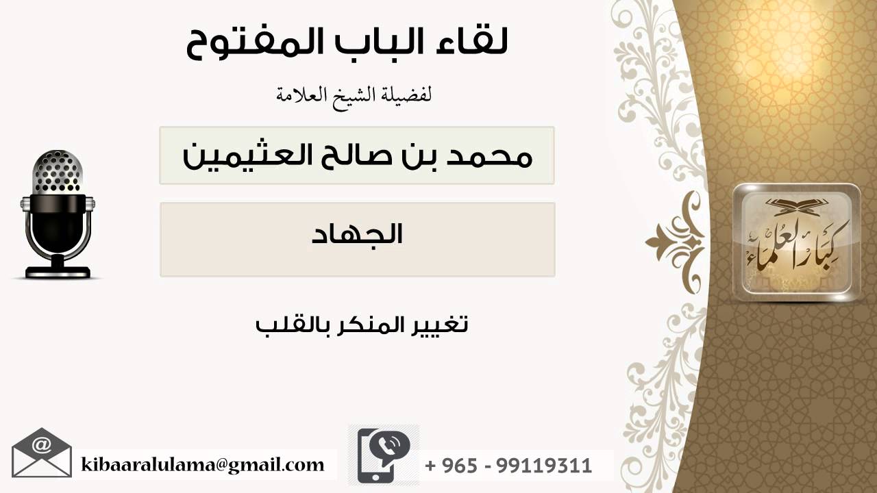 لقاء[14 من 19] تغيير المنكر بالقلب - الشيخ ابن عثيمين - مشروع كبار العلماء