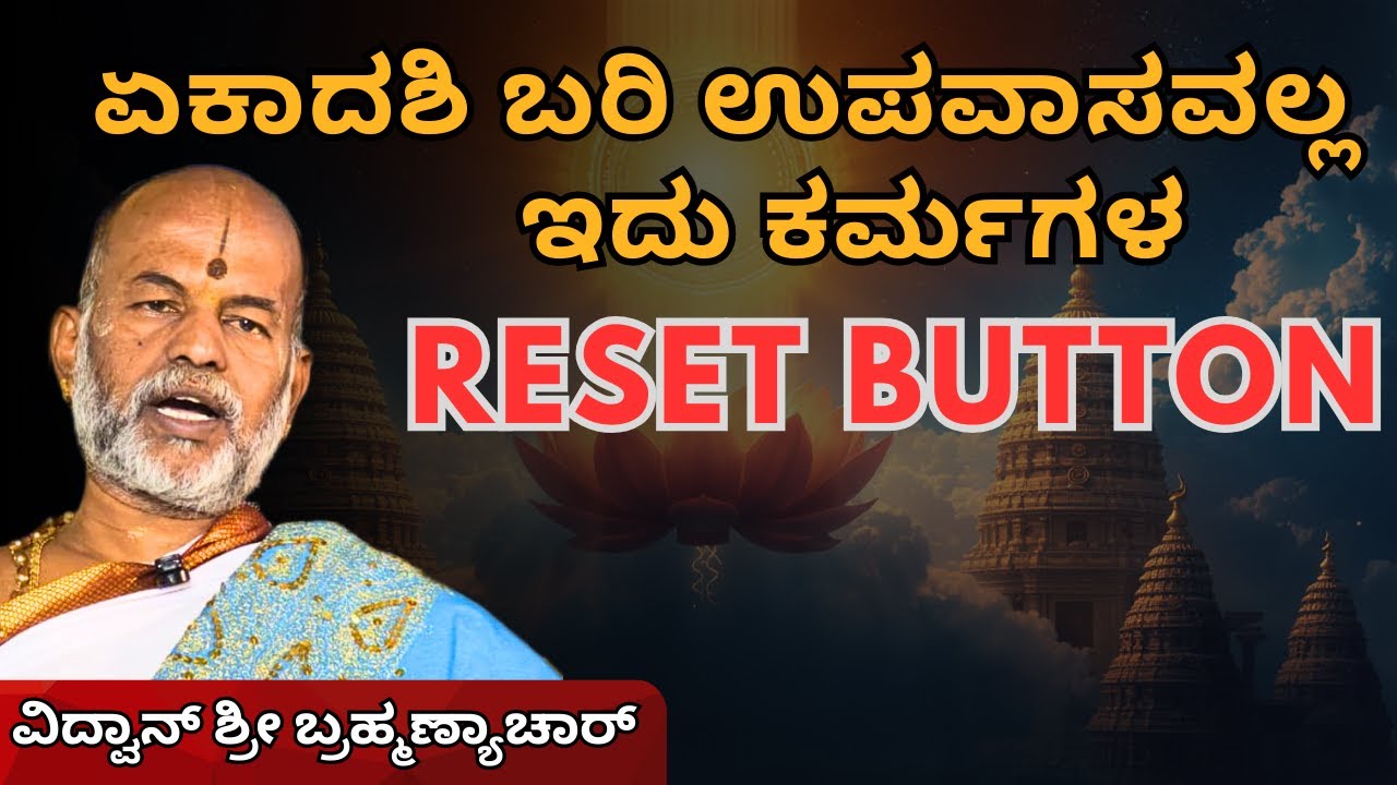 ಏಕಾದಶಿ ಬರಿ ಉಪವಾಸವಲ್ಲ | ಏಕಾದಶಿಯ ನಿಜವಾದ ರಹಸ್ಯ ಇಲ್ಲಿದೆ | ಶ್ರೀ ಬ್ರಹ್ಮಣ್ಯಾಚಾರ್ಯರ ಉಪನ್ಯಾಸ
