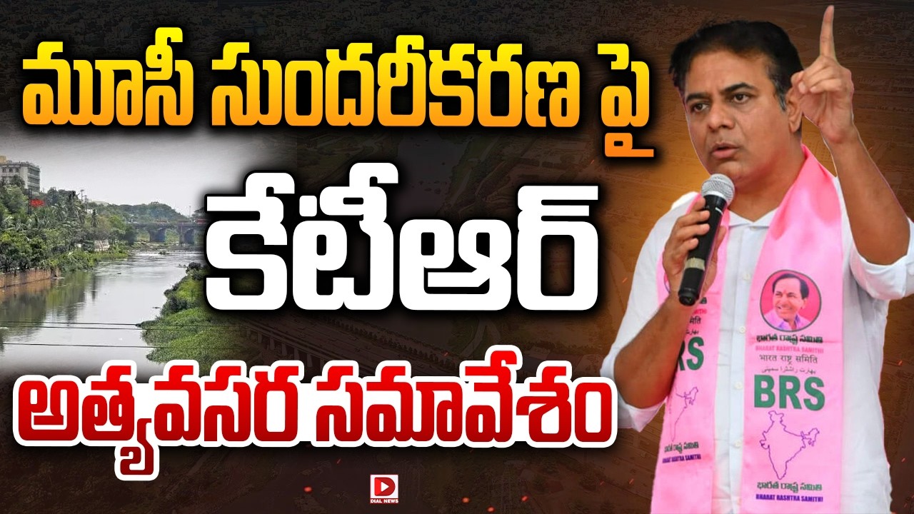 Live : మూసీ సుందరీకరణ పై కేటీఆర్ అత్యవసర సమావేశం..! KTR Presentation on Musi River | Himayat Sagar