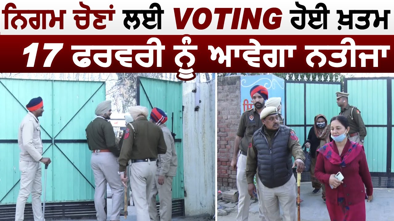 MC Election को लेकर Moga में Voting हुई खत्म ,17 Febuary को आएगा Result