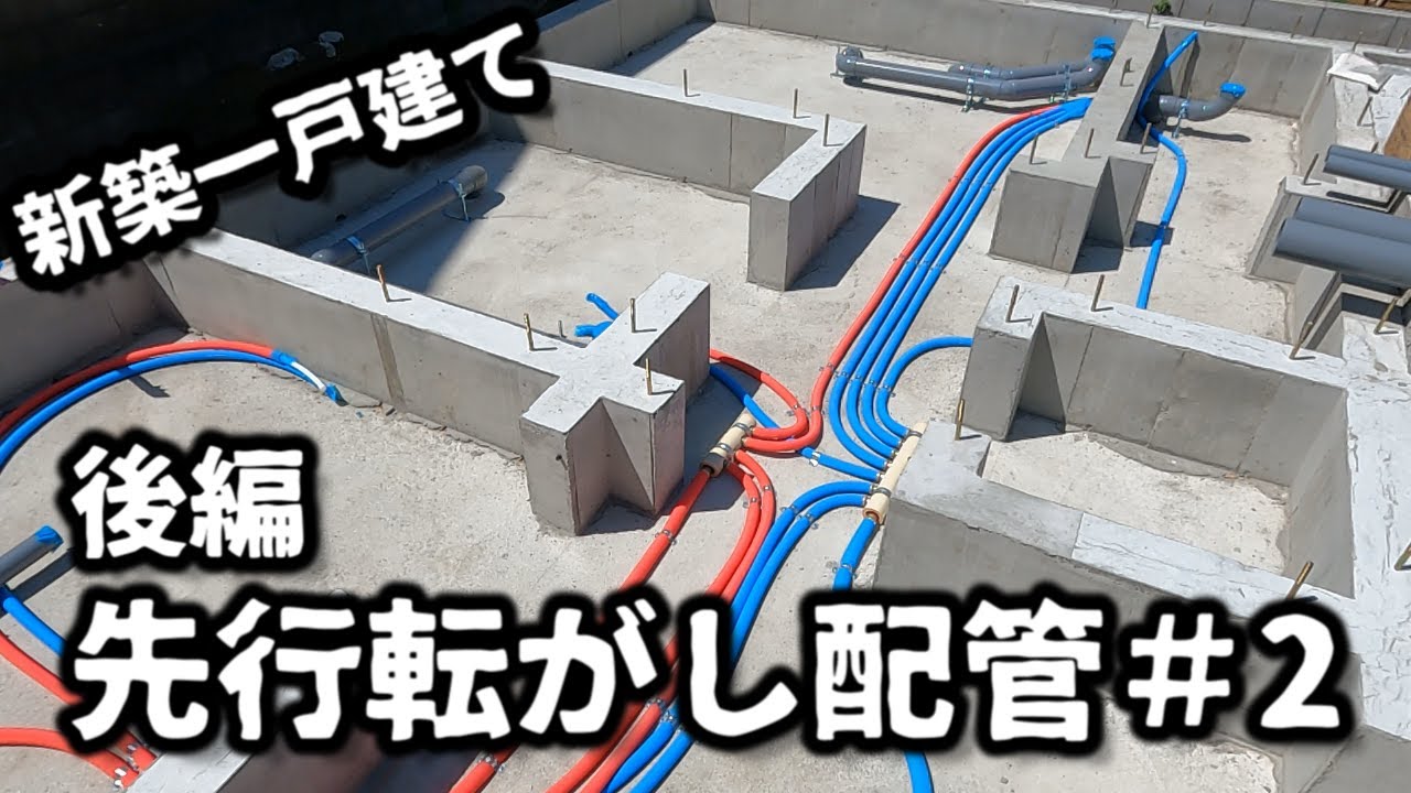 【水道工事】先行床下転がし配管②後編＃配管＃水道工事＃水廻り