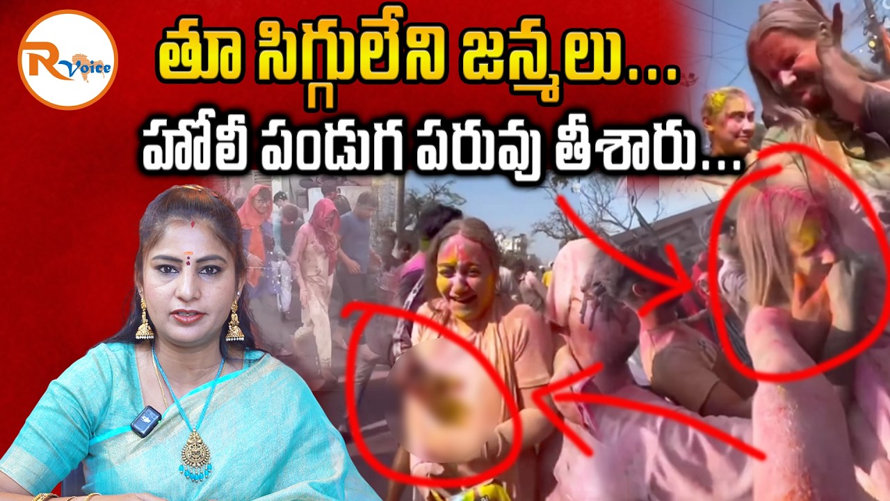 తూ సిగ్గులేని జన్మలు...హోలీ పండుగ పరువు తీశారు...| Shameful Incident on Holi | R Voice