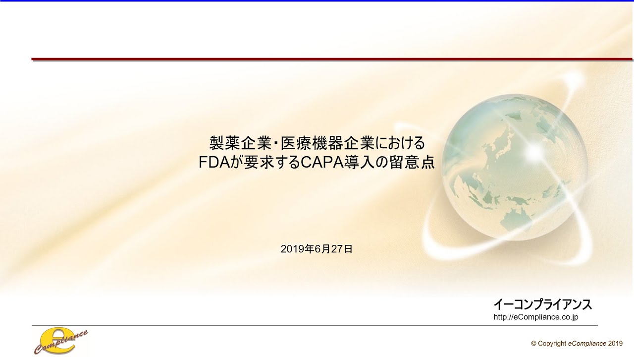 【全3講】製薬企業・医療機器企業におけるFDAが要求するCAPA導入の留意点【第1講】