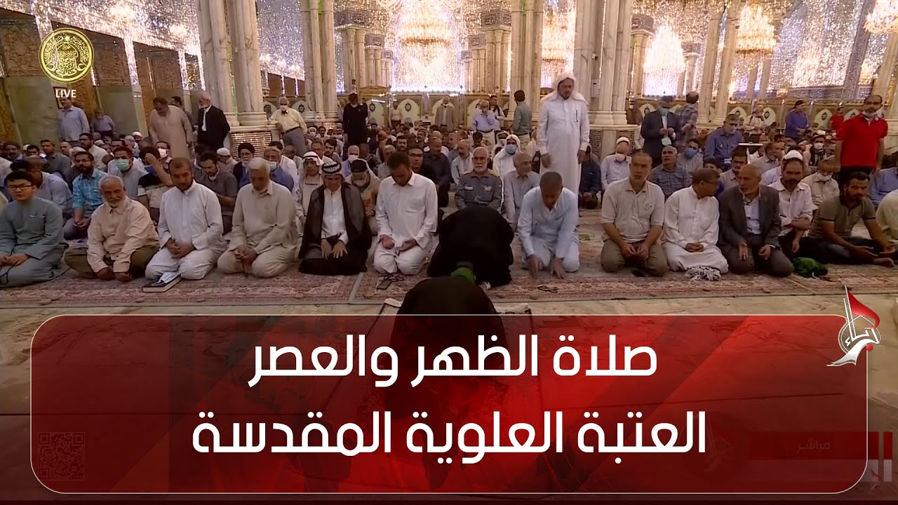 صلاة الظهر والعصر من العتبة العلوية المقدسة - النجف الاشرف