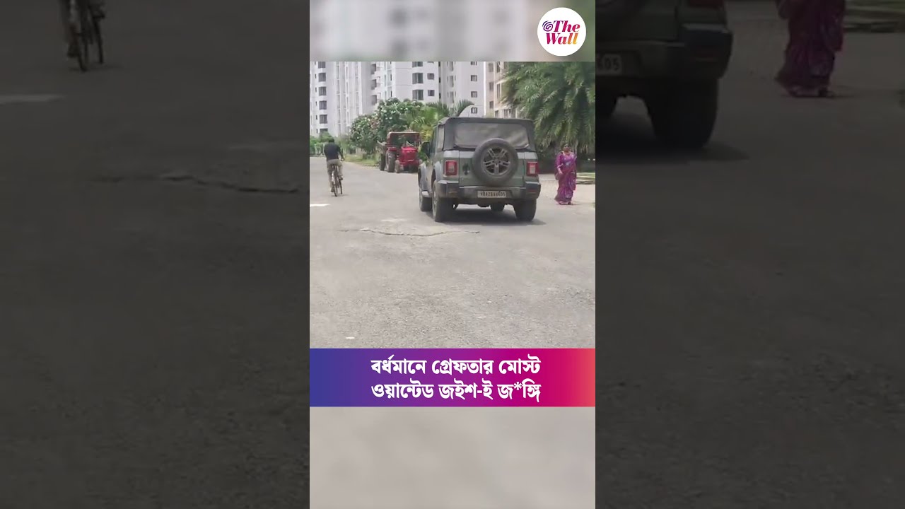 বর্ধমানে গ্রেফতার মোস্ট ওয়ান্টেড জইশ-ই জ*ঙ্গি #WestBengalNews #BurdwanNews #shorts