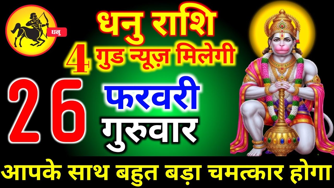 धनु राशि वालों 17 फरवरी मंगलवार 5 बड़ी सरप्राइज आज मिलेगी मिथुन बड़ी खुशखबरी। dhanu Rashi 