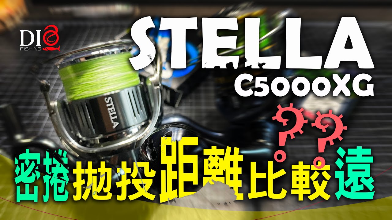 史黛拉上線拋投測試 🐟 22年 Shimano STELLA C5000XG 🐟 DIO魚Fishing