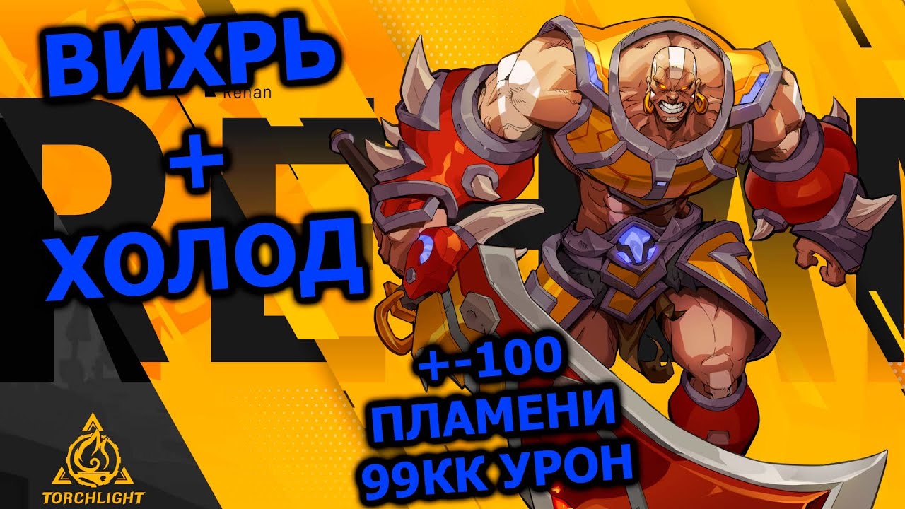 Бюджетный билд на Берсерка через вихрь и  холод в Torchlight: infinite