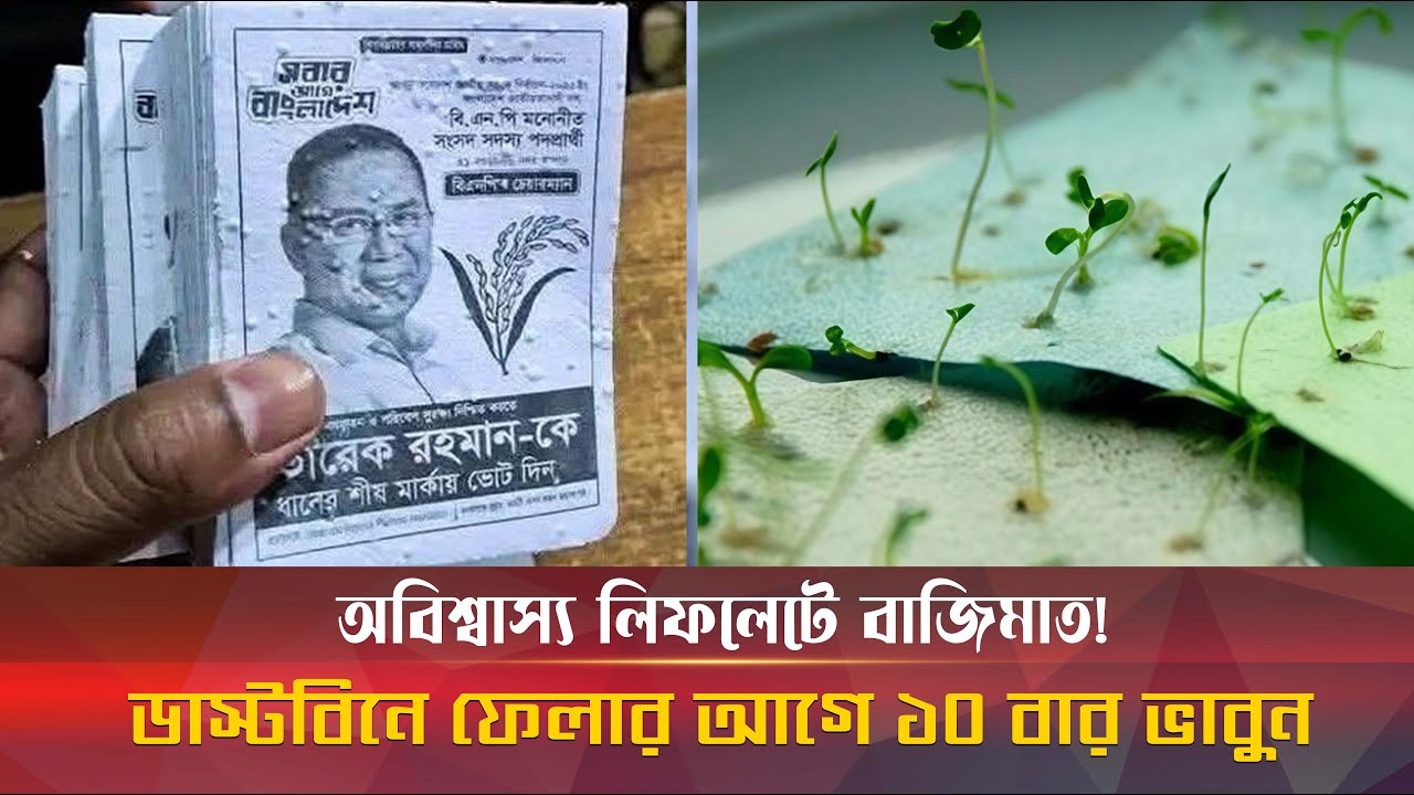 সাবধান! এই লিফলেটটি মাটিতে ফেললেই গাছ,এবারের নির্বাচনে পরিবেশবান্ধব প্রচারণা II Bhorer Kagoj Live