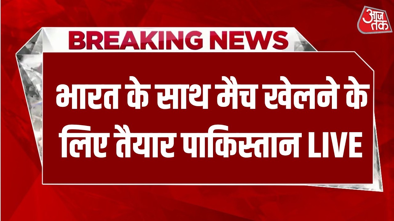 IND Vs Pakistan T20 World Cup LIVE News: भारत के आगे झुका पाकिस्तान, मैच खेलने के लिए तैयार |Aaj Tak