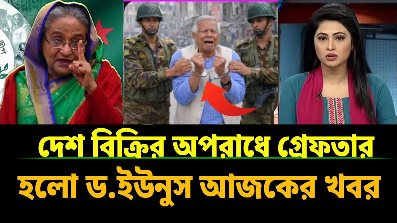 দেশ বিক্রির অপরাধে গ্রেফতার হলো ড. ইউনুস | আজকের তাজা খবর | বাংলা খবর | সংবাদ | Bangla songbad | 