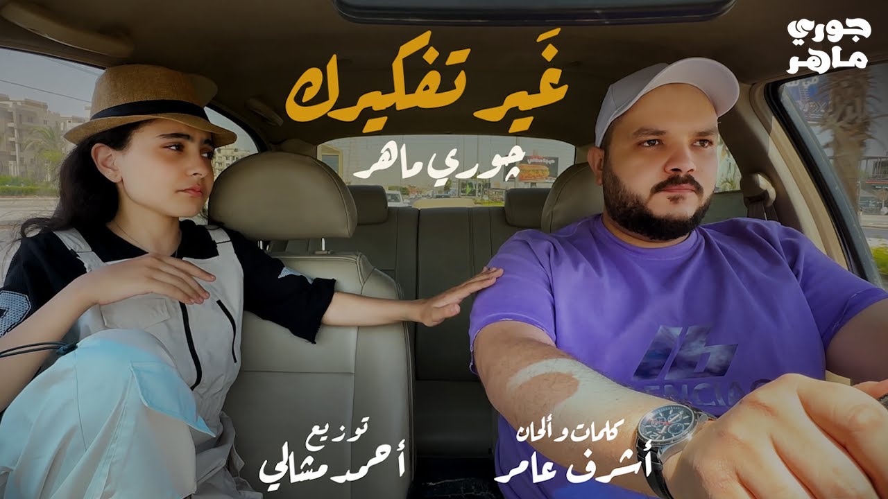 Jory Maher (Official Music Video) || جوري ماهر - غير تفكيرك