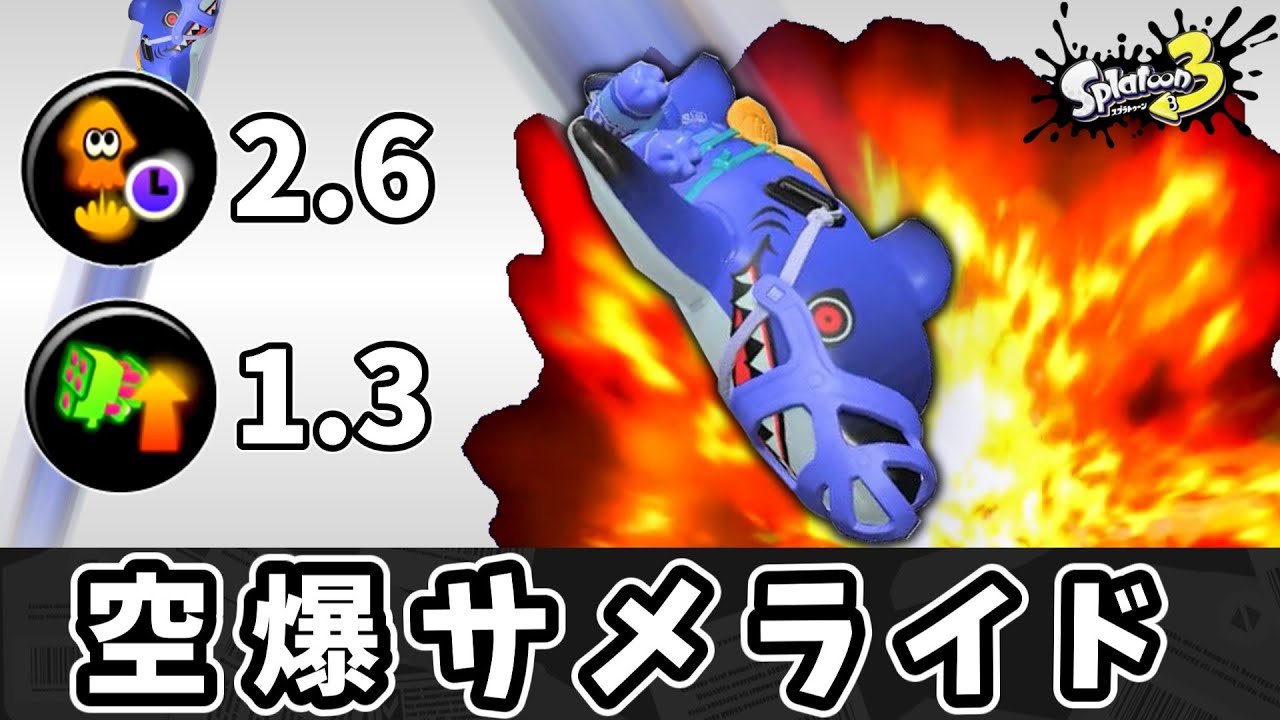爆速ジャンプで駆けつけてデカ爆風サメライドをぶち込もう！！【ゆっくり実況】【スプラトゥーン3】