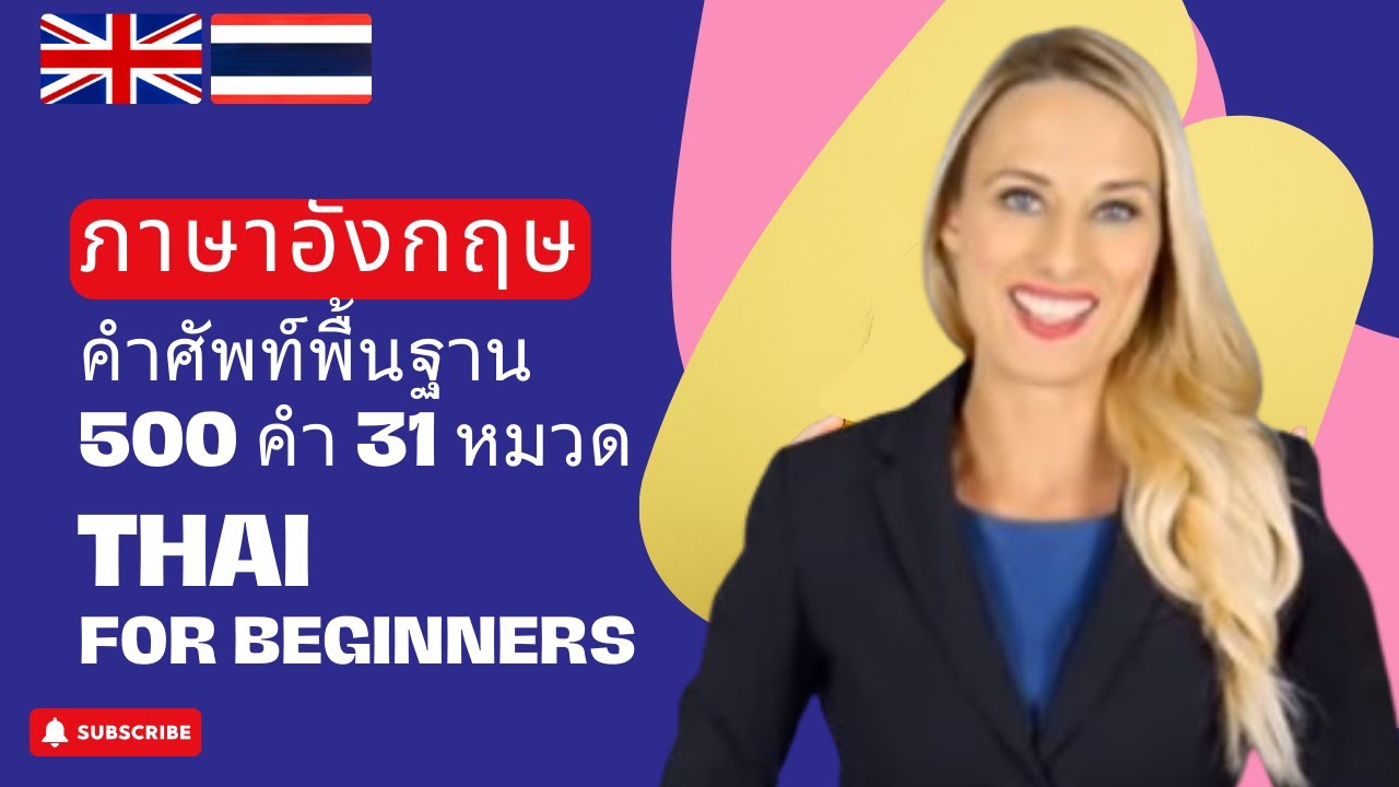 เรียนอังกฤษ | คำศัพท์อังกฤษพื้นฐาน 500 คำ 31 หมวด | Learn Thai | 500 Words, 31 Topics (Thai-English)