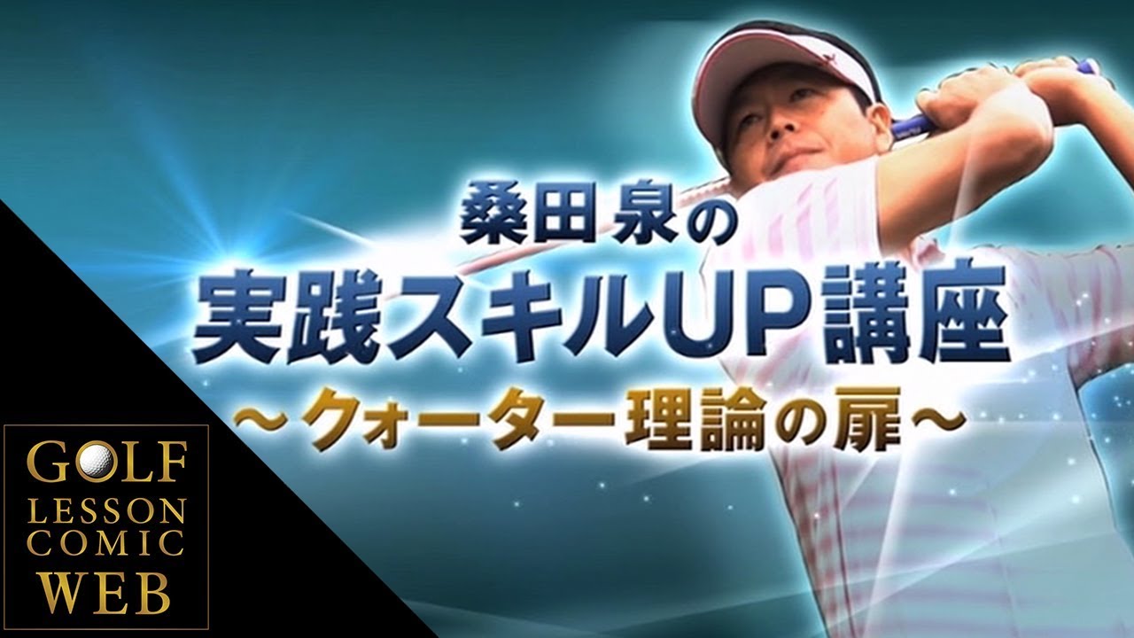 桑田泉プロ【クォーター理論の基礎を知るレッスン　フル.Ver】