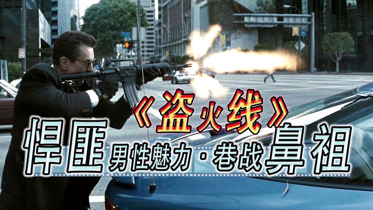 悍匪展示男性魅力～再次定义巷战鼻祖