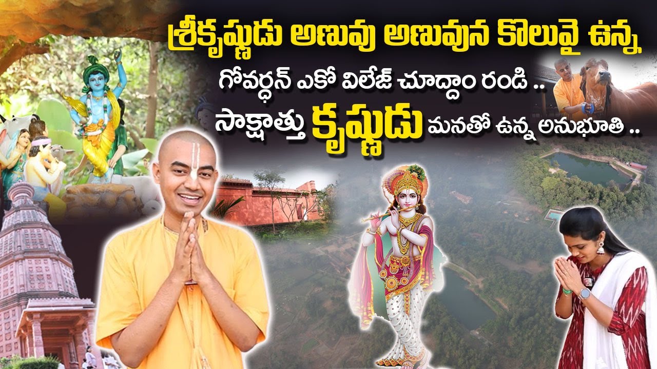 @PranavanandaDas  : శ్రీకృష్ణుడు అణువు అణువున కొలువై ఉన్న  గోవర్ధన్ ఎకో విలేజ్.. |Pranavananda Das