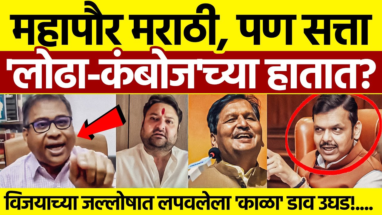 BMC Election Result 2026 Analysis: महापौर मराठी, 'Boss' वेगळे?