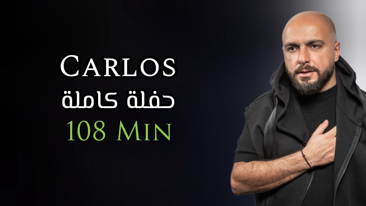 كارلوس حفلة كاملة حصرية | 108 دقيقة | Carlos Hikri Exclusive Live Full Party