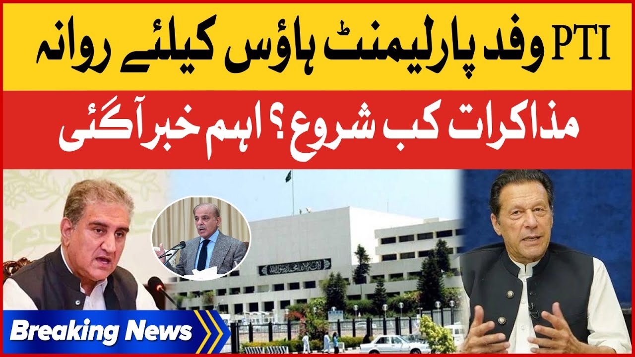 PTI Leaders Left For Parliament House | PTI And PDM Negotiation Latest News | Breaking News