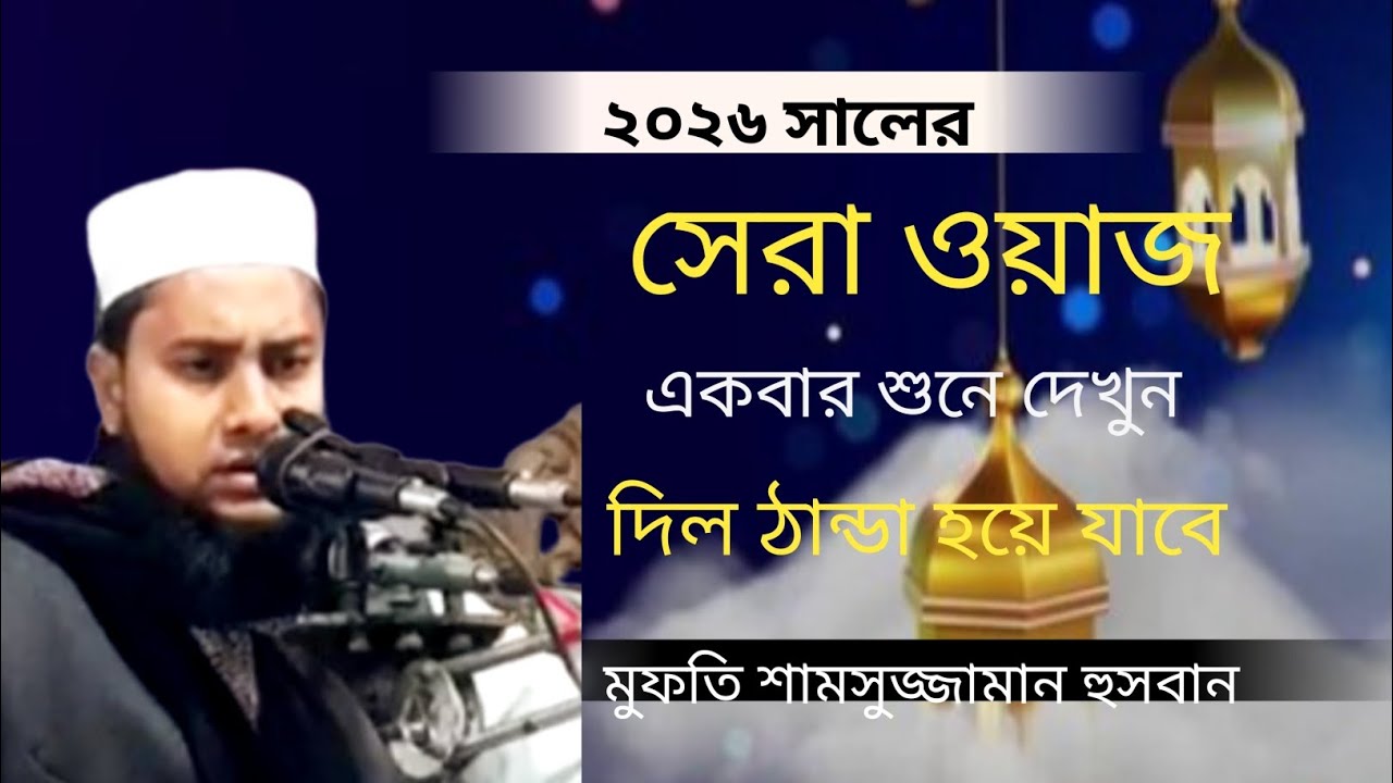 ২০২৬ সালের সেরা ওয়াজ আমলের নিয়তে শুনুন / মুফতি শামসুজ্জামান হুসবান / Mufti samsujjam husban 