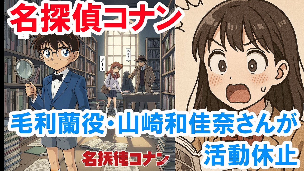 『名探偵コナン』毛利蘭役・山崎和佳奈さんが活動休止