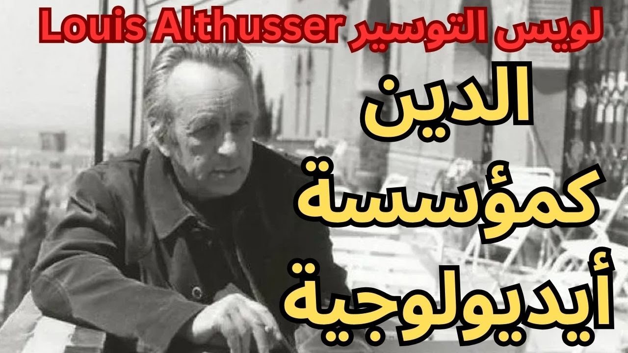 لوي التوسير Louis Althusser / الدين كمؤسسة ايديولوجية