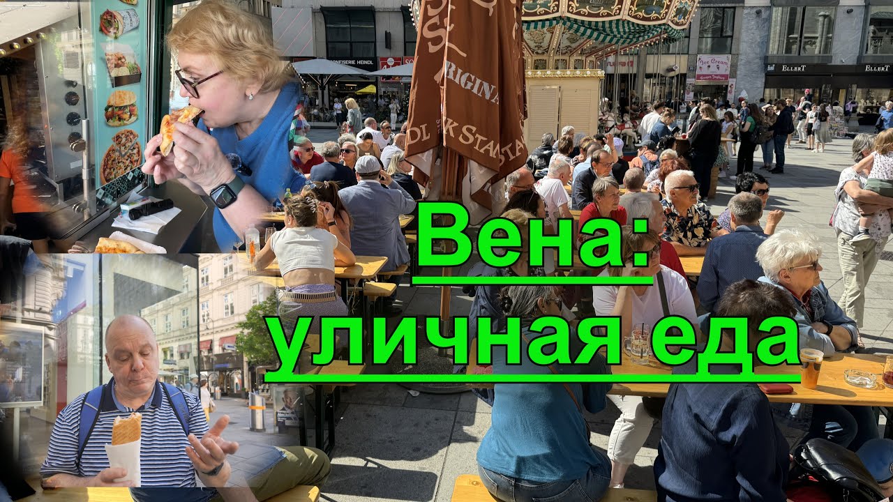 Уличная еда Вены: вкусные сюрпризы на каждом углу. Цены. Австрия