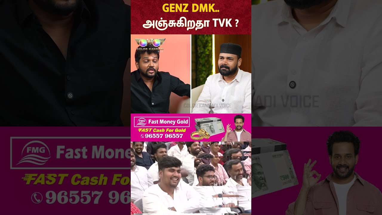 GENZ DMK Meeting: அஞ்சுகிறதா TVK ?
