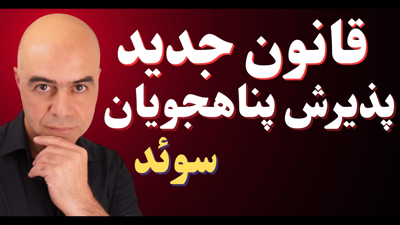 قانون جدید پذیرش پناهجویان در سوئد
