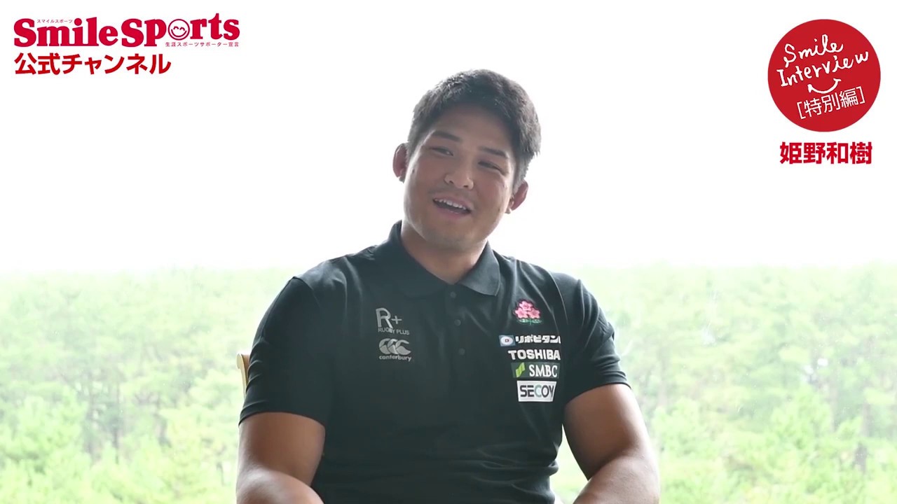 姫野和樹選手スマイルスポーツ・アスリートインタビュー＆メッセージ