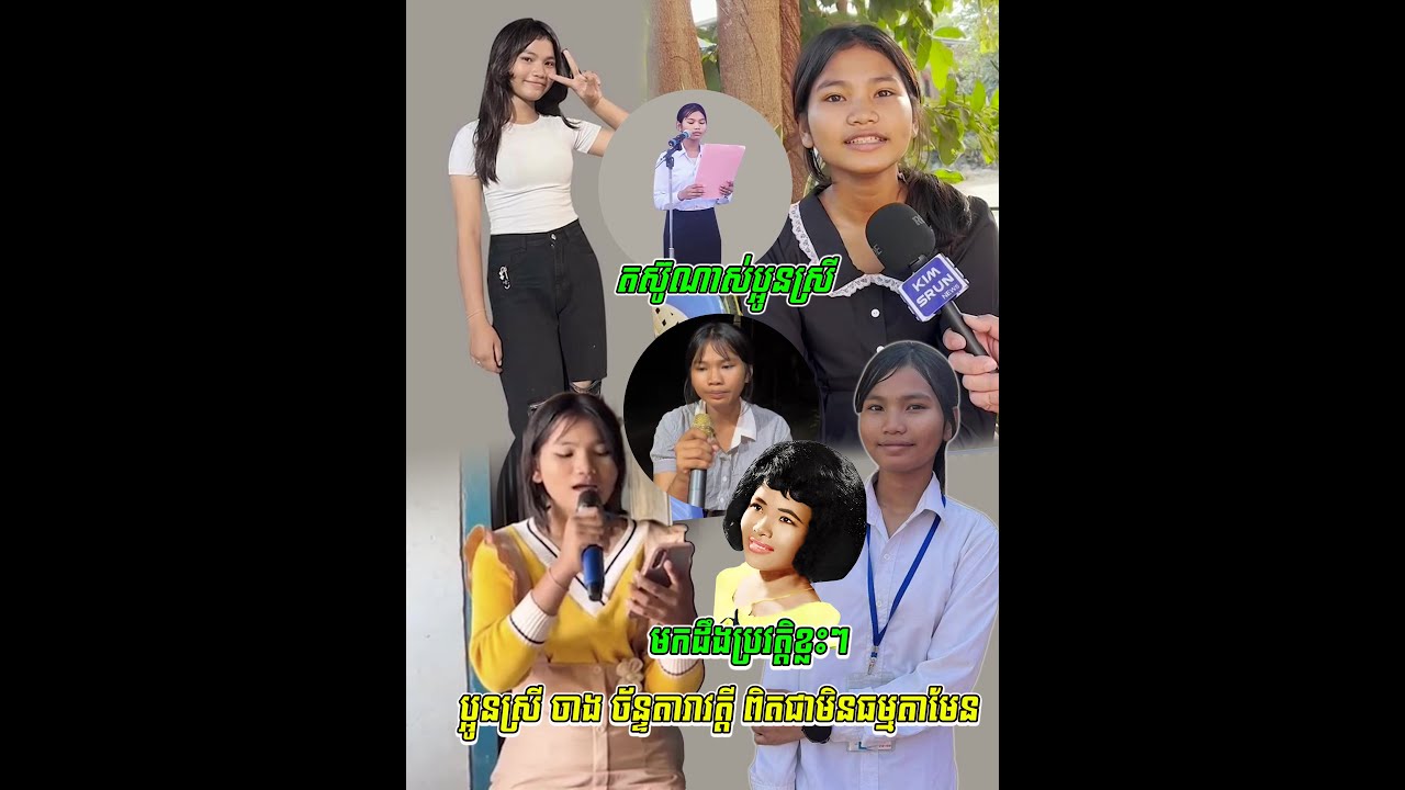 តស៊ូណាស់ប្អូនស្រី មកដឹងប្រវត្តិខ្លះៗ ប្អូនស្រី ចាង ច័ន្ទតារាវត្តី ពិតជាសតម្ថភាពសម្លេងមិនធម្មតាមែន...