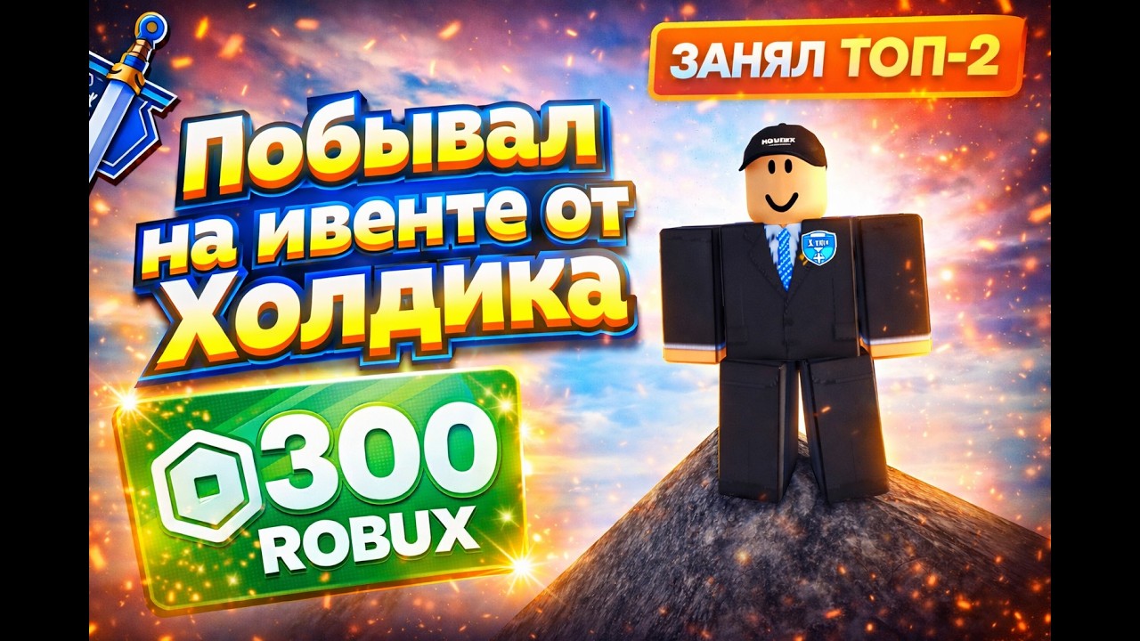 Побывал на ивенте (занял топ 2)
