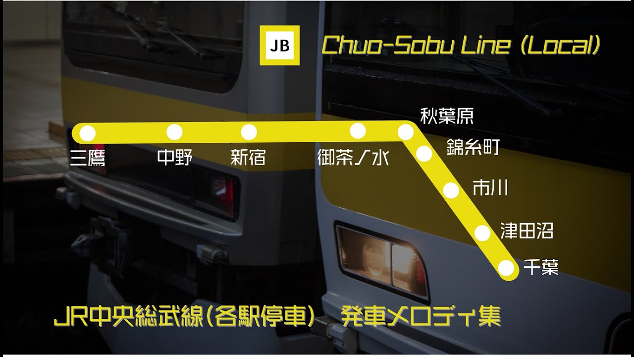 JR中央総武線 旧発車メロディ集