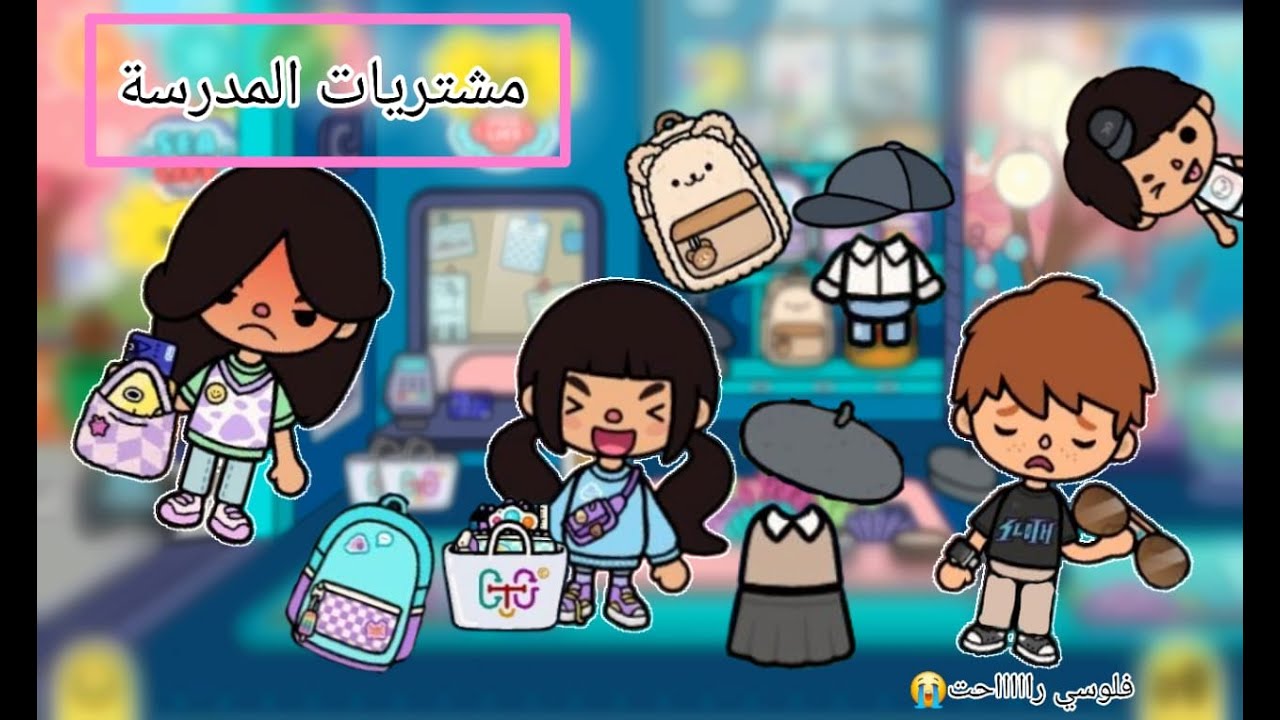 العائلة الجميلة ✨️/حلقة(5) مشتريات المدرسة📚 رجعت بعد السحبة💞