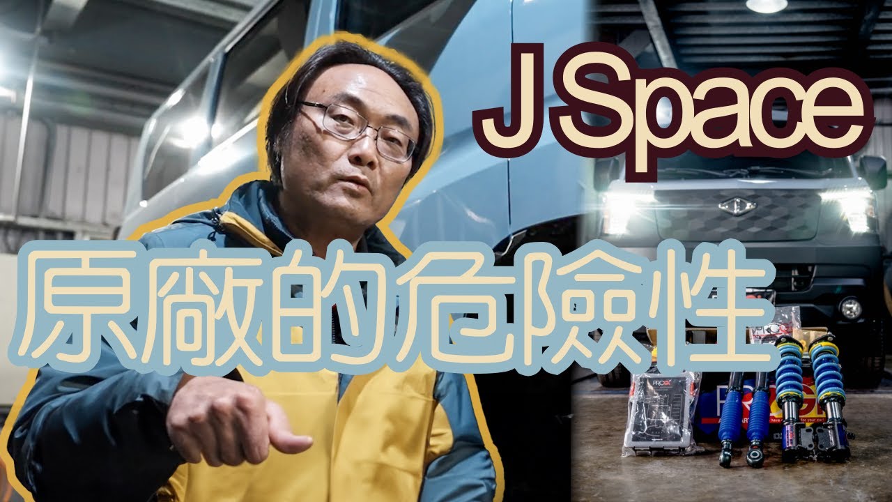 【J space 4WD 手排】看完不敢繼續開原廠❗️剛牽車橡膠就變形❗️