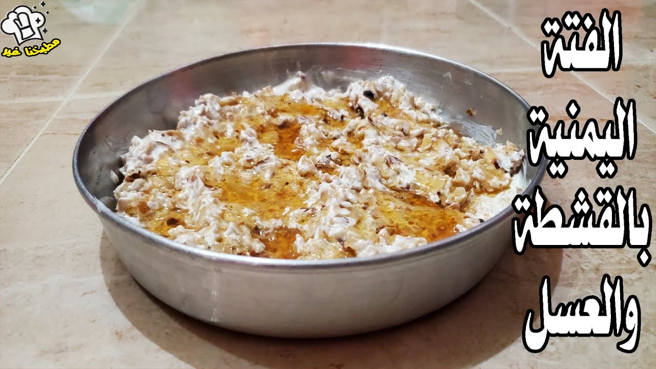 طريقة عمل الفتة بالقشطة والعسل | Yemeni Fatteh