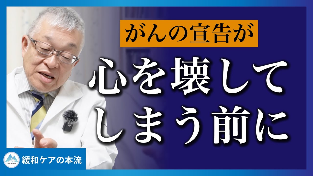 がんで心が壊れる前に、医師として本当に伝えたいこと