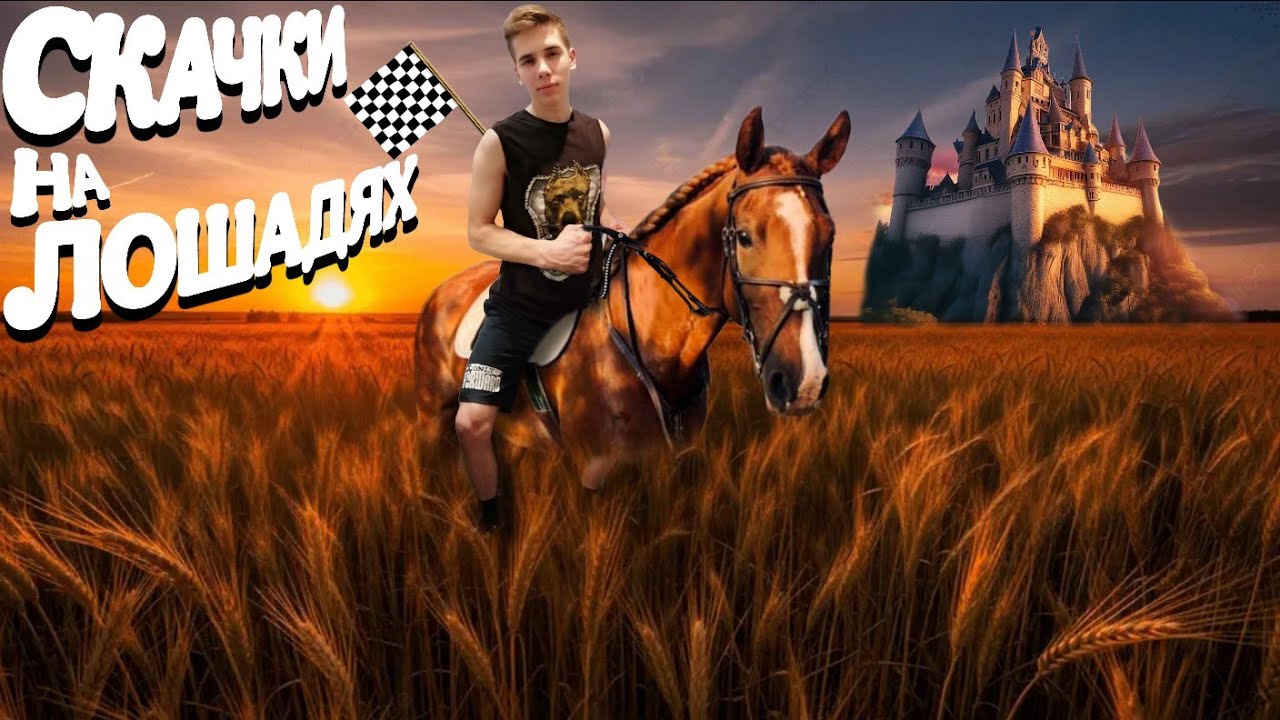 🐴Я впервые САМ принял УЧАСТИЕ В СКАЧКАХ НА ЛОШАДЯХ В МАЙНКРАФТ...