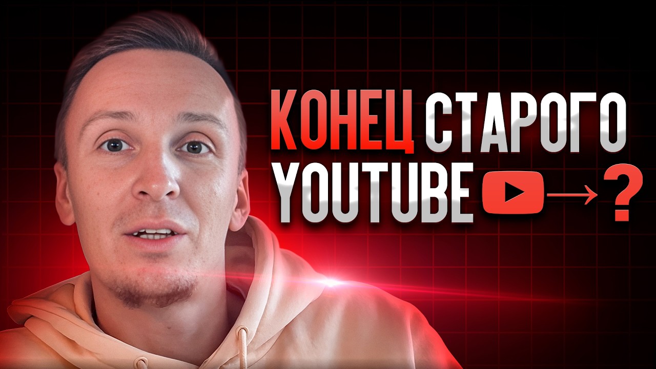 Страшное будущее YouTube в 2026 году, НОВЫЕ ПРАВИЛА, новые алгоритмы Ютуба