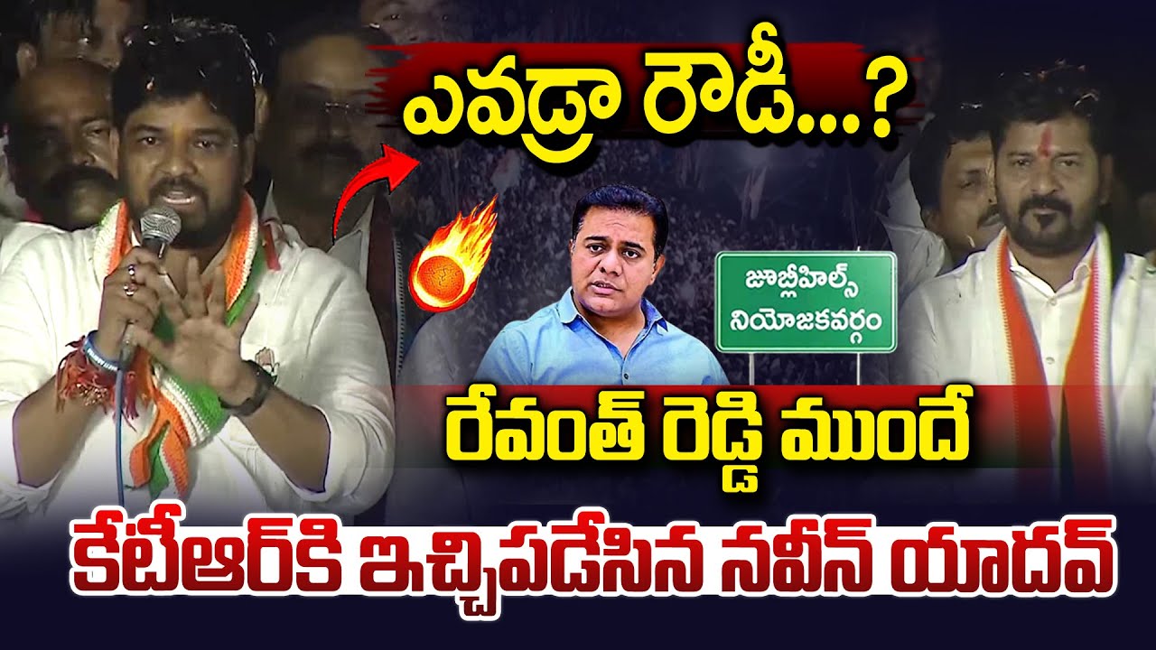 ఎవడురా రౌడీ..| Naveen Yadav Powerful Speech in Front Of CM Revanth Reddy | Jubilee Hills By poll