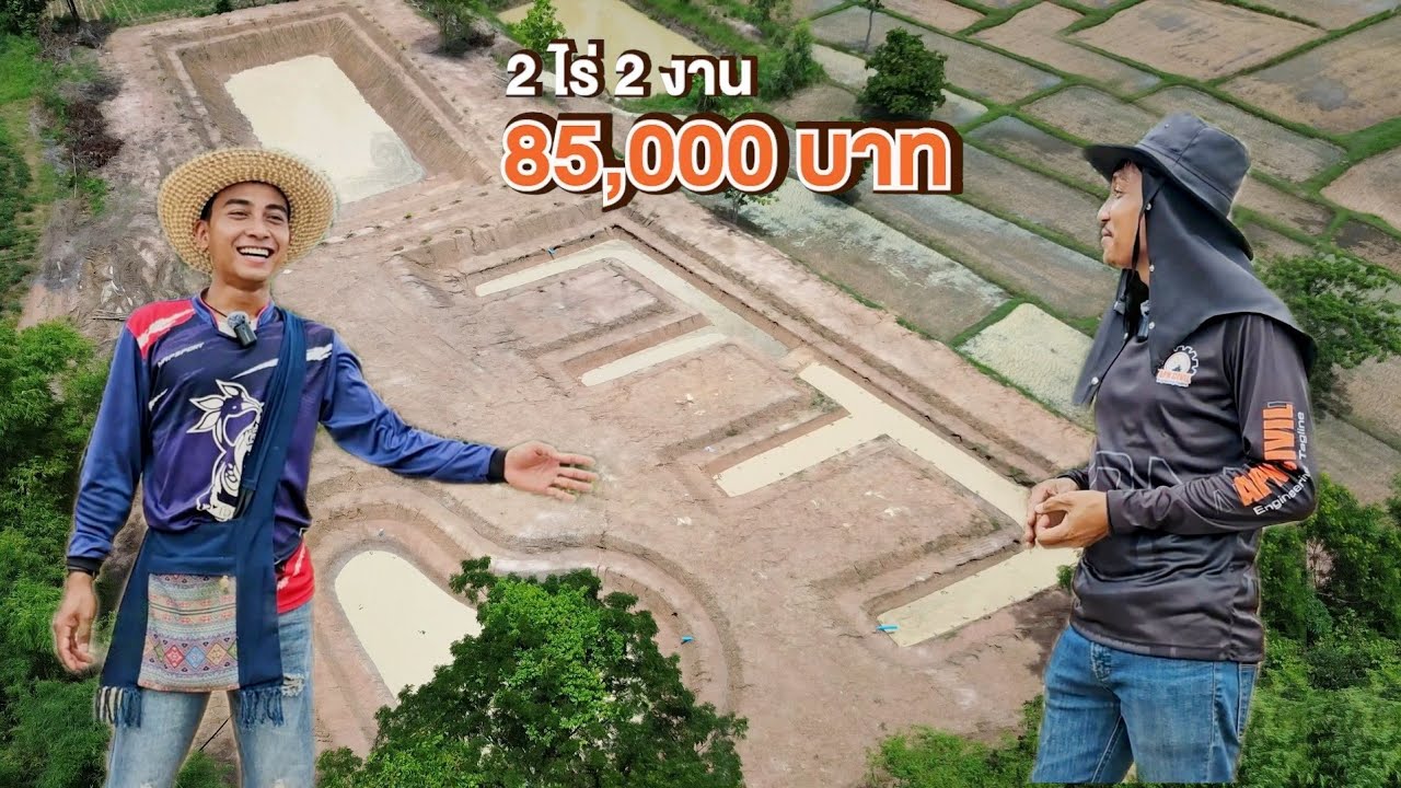 ขุดโคกหนองนาพื้นที่ 2 ไร่ ใช้งบเท่าไหร่ ออกแบบยังไงดี??
