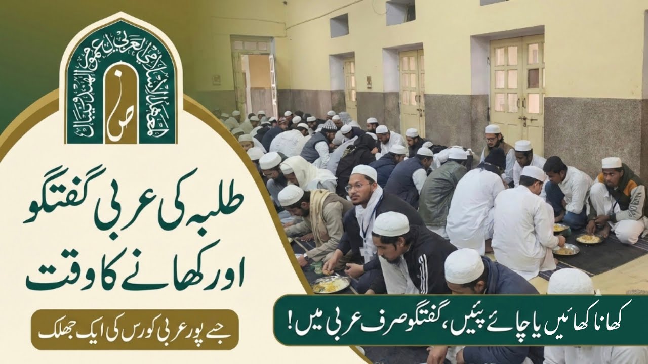 Arabic Course کھانا کھائیں یا چائے پئیں، گفتگو صرف عربی میں ! طلبہ کی عربی گفتگو اور کھانے کا وقت