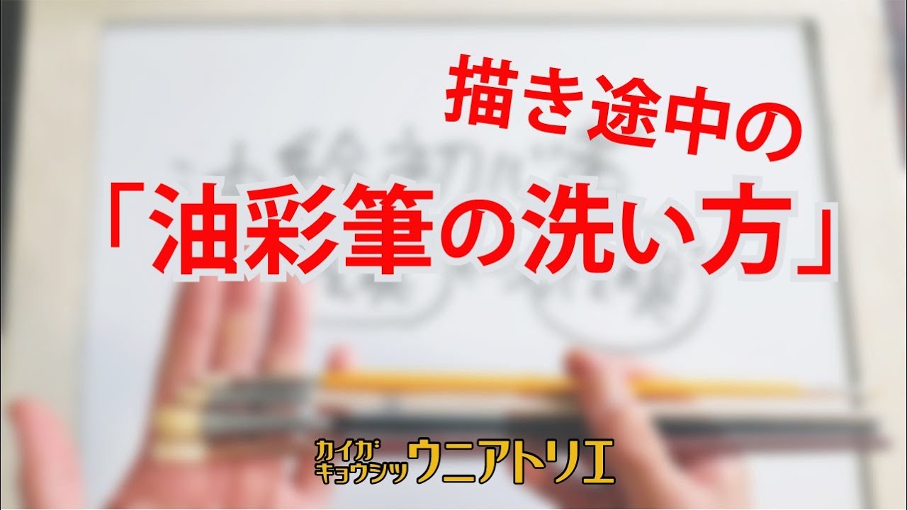 描き途中で筆を変える場合にご注意！【油彩筆の洗い方】油絵教室初心者へ