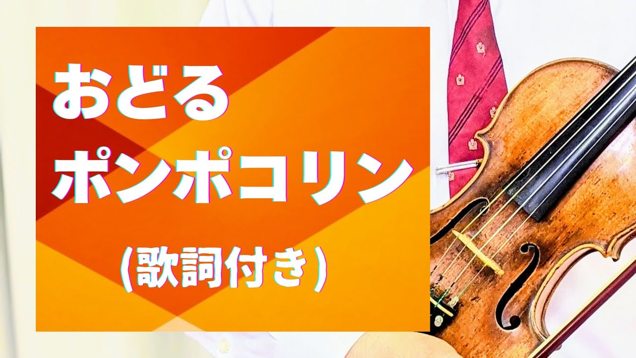 【おどるポンポコリン(歌詞付き)】　さくらももこ・作詞　織田哲郎・作曲
